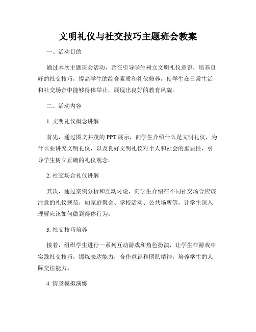 文明礼仪与社交技巧主题班会教案