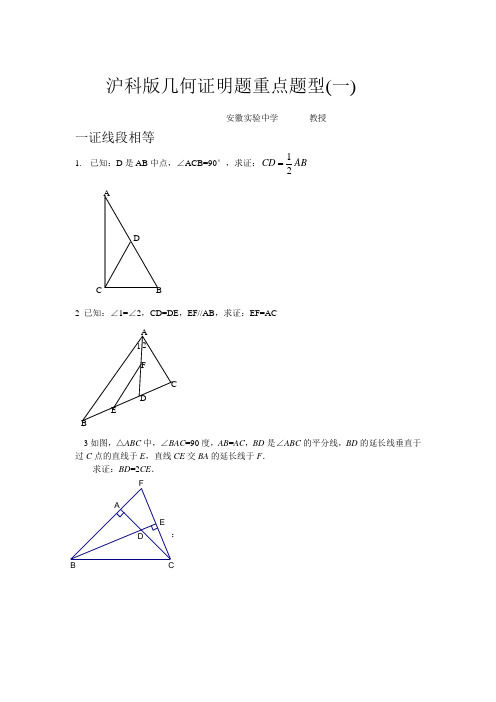 沪科版几何证明题重点题型(一)