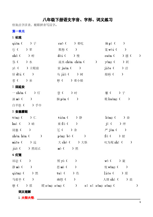 八年级下册语文字音、字形、词义练习