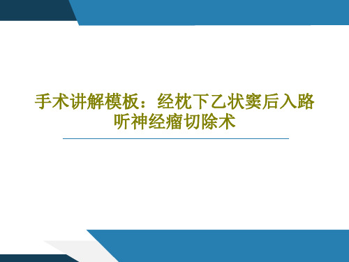 手术讲解模板：经枕下乙状窦后入路听神经瘤切除术共49页文档