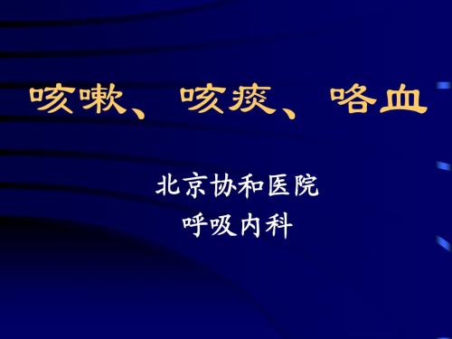 咳嗽、咳痰、咯血(总)