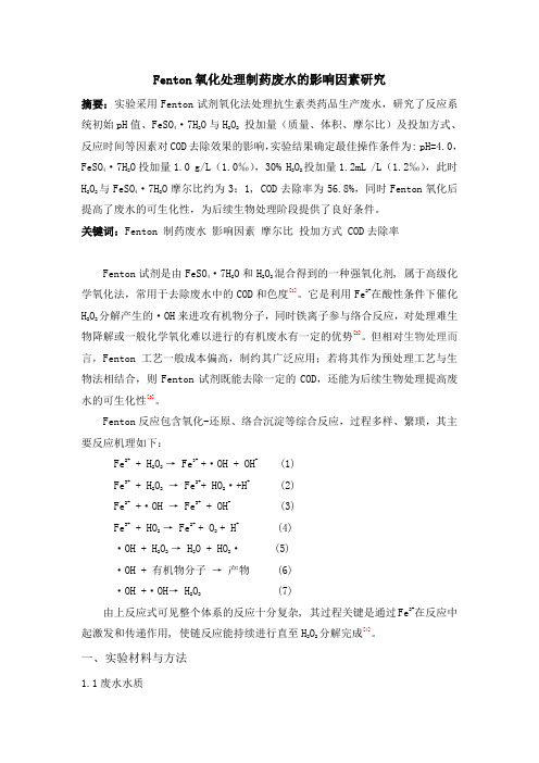 Fenton氧化处理制药废水的影响因素研究