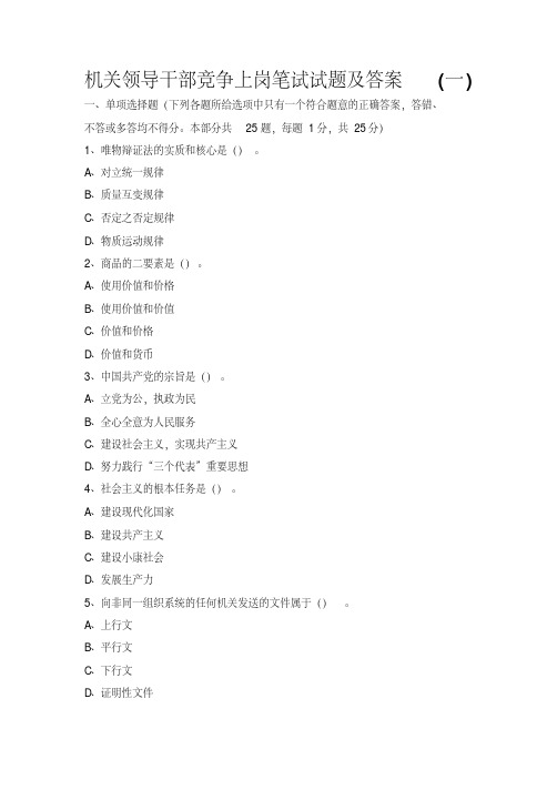 机关领导干部竞争上岗笔试试题及答案(一)【2020年最新】