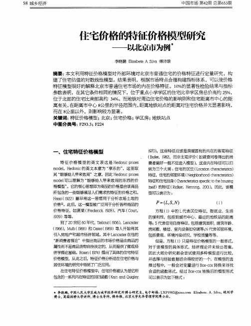 住宅价格的特征价格模型研究——以北京市为例