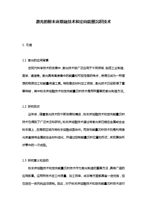 激光的粉末床熔融技术和定向能量沉积技术