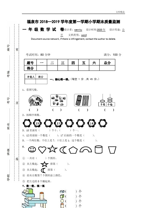 2019年贵州黔南福泉市一年级上期末测试卷含答案