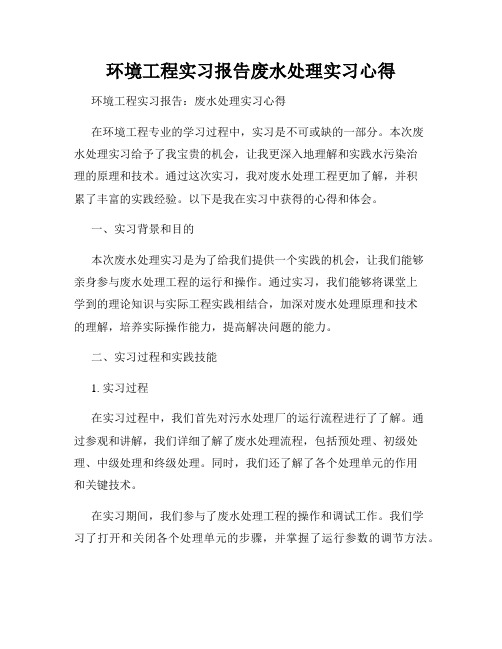 环境工程实习报告废水处理实习心得