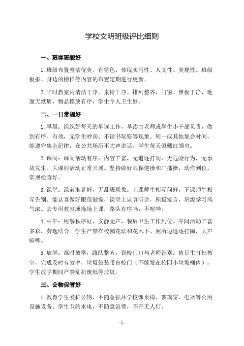 学校文明班级评比细则