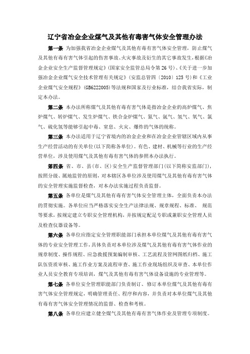 辽宁省冶金企业煤气及其他有毒有害气体安全管理办法(辽安监管四[2011]143号