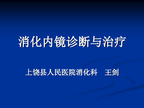 消化内镜诊断与治疗