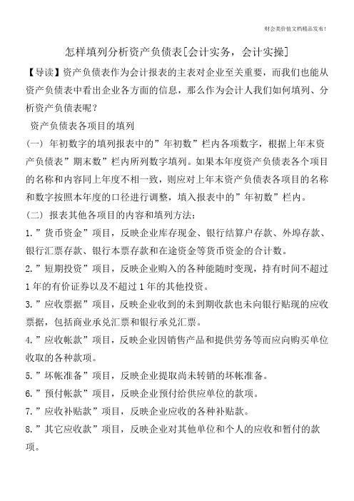 怎样填列分析资产负债表[会计实务,会计实操]