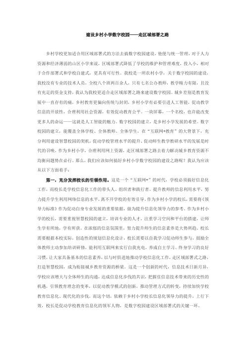 建设乡村小学数字校园——走区域部署之路