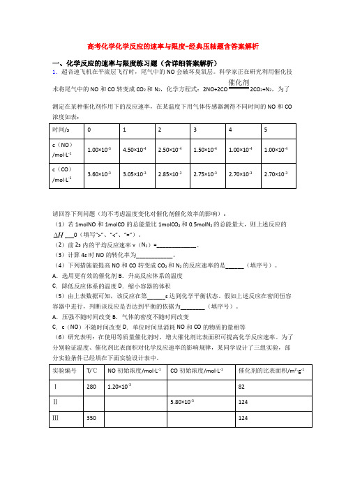 高考化学化学反应的速率与限度-经典压轴题含答案解析