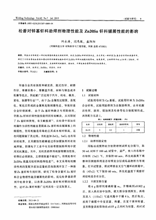 松香对锌基钎料助焊剂物理性能及Zn20Sn钎料铺展性能的影响