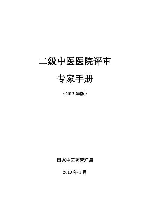 级中医医院评审专家手册