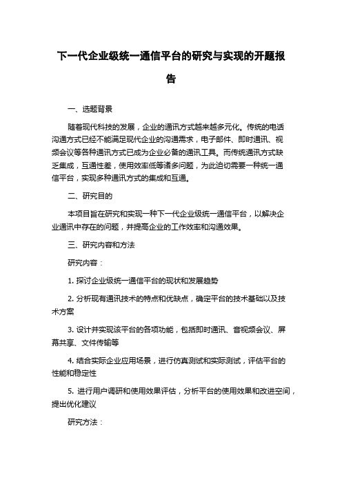 下一代企业级统一通信平台的研究与实现的开题报告