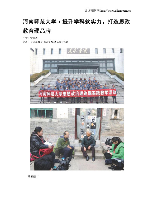 河南师范大学：提升学科软实力,打造思政教育硬品牌