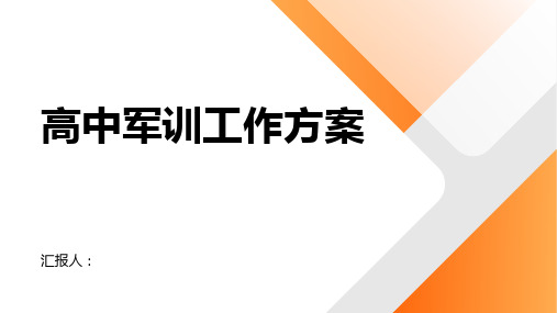 高中军训工作方案