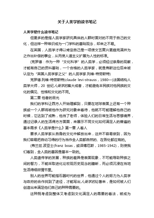 关于人类学的读书笔记