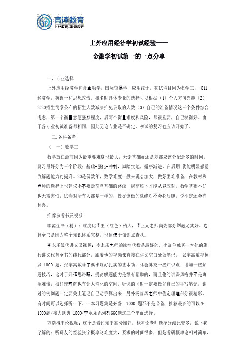 上外应用经济学初试经验——金融学初试第一的一点分享