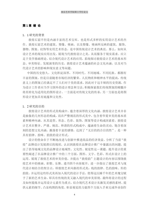 “敦煌韻”之美——敦煌艺术元素在毕业设计中的运用