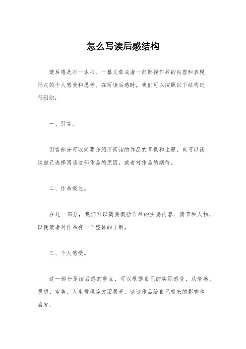 怎么写读后感结构