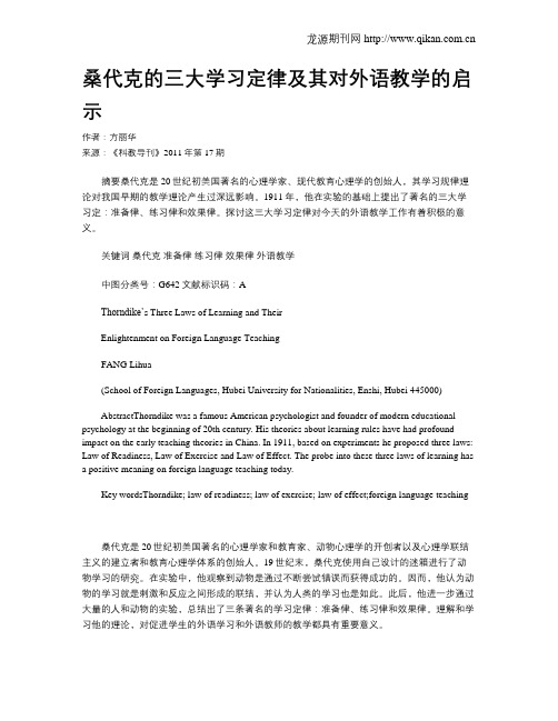 桑代克的三大学习定律及其对外语教学的启示