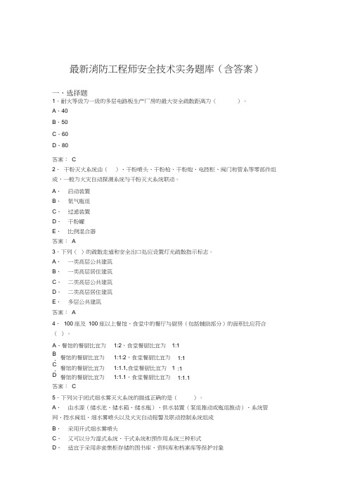 最新消防工程师安全技术实务题库(含答案)AUQ