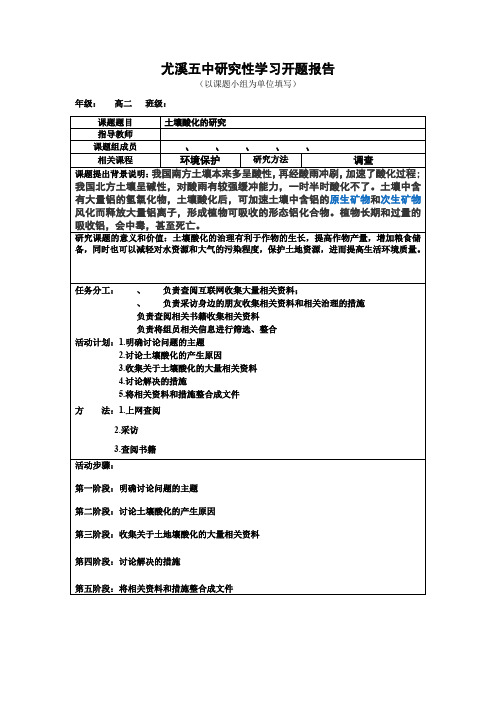 高中生研究性学习报告3 土壤酸化的研究