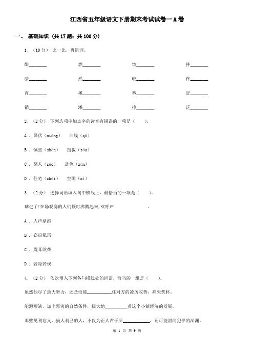 江西省五年级语文下册期末考试试卷一A卷