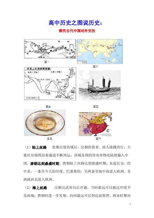 高中历史之图说历史：探究中国古代对外交往素材