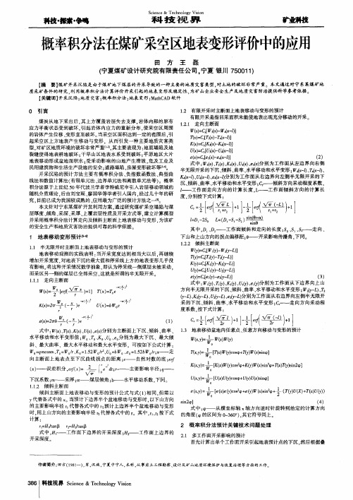 概率积分法在煤矿采空区地表变形评价中的应用