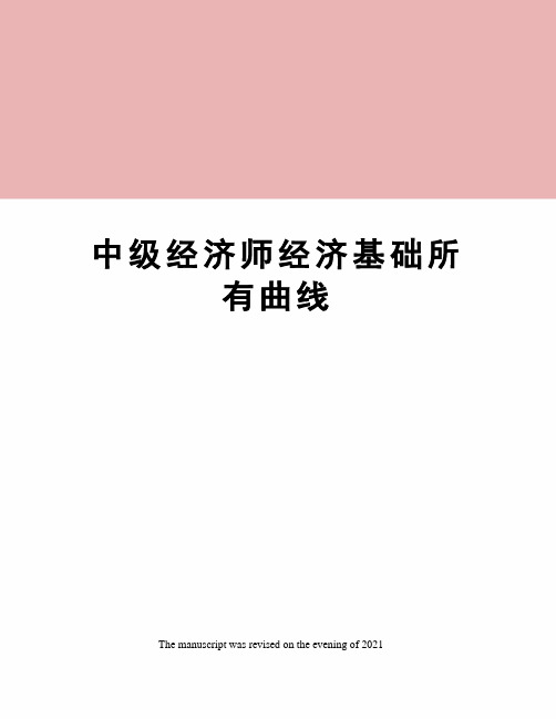 中级经济师经济基础所有曲线