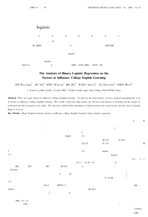 非条件logistic回归分析大学英语学习的影响因素
