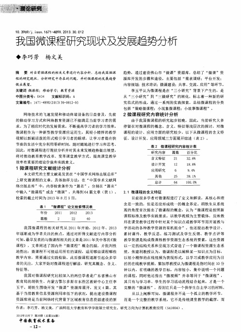 我国微课程研究现状及发展趋势分析