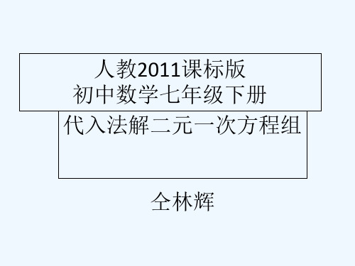 数学人教版七年级下册微课课件