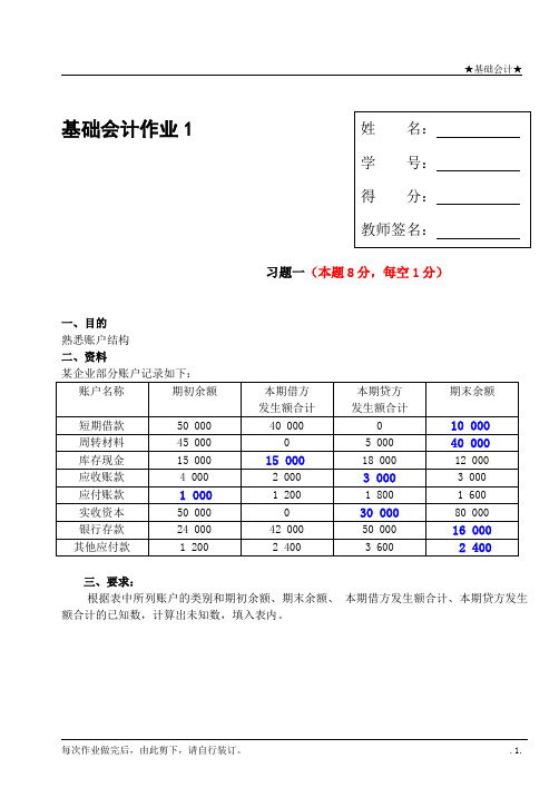 国家开放大学基础会计形考任务一