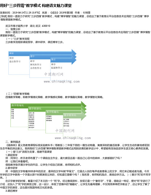 用好“三步四情”教学模式   构建语文魅力课堂