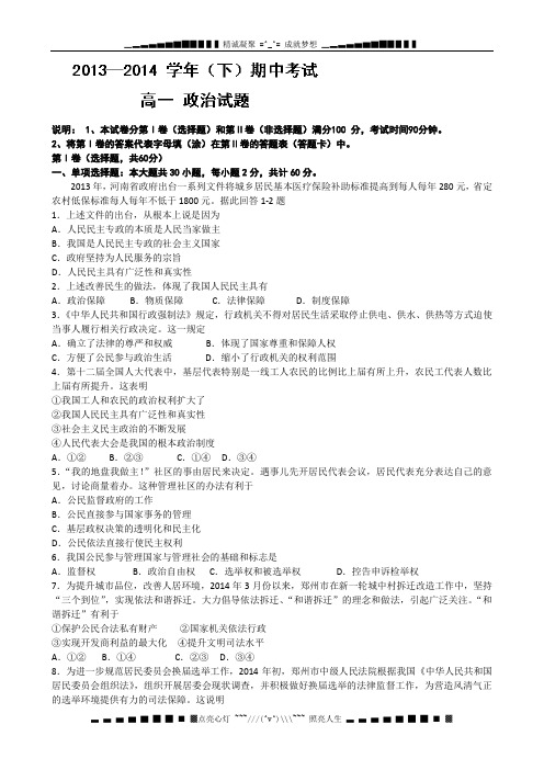 河南省郑州一中2013-2014学年高一下学期期中考试政治试题 Word版含答案[ 高考]