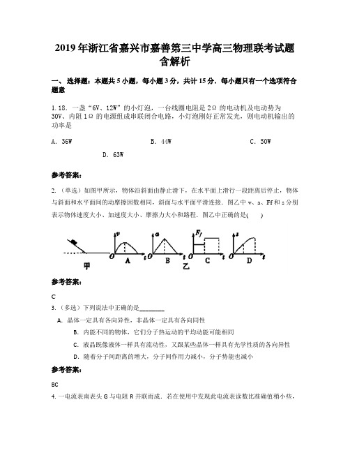 2019年浙江省嘉兴市嘉善第三中学高三物理联考试题含解析