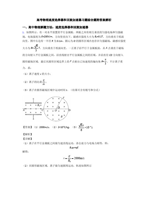 高考物理速度选择器和回旋加速器习题综合题附答案解析