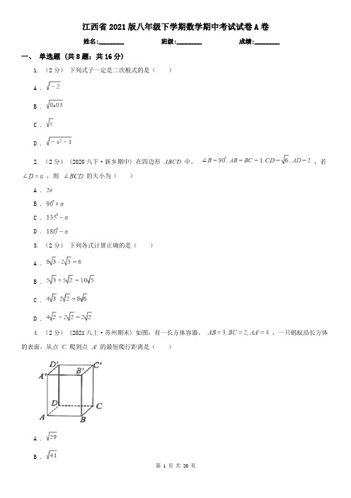 江西省2021版八年级下学期数学期中考试试卷A卷