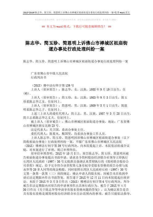 2018-2019-陈志华、简玉珍、简恩明上诉佛山市禅城区祖庙街道办事处行政处理纠纷一案-优秀word范文 (5页)