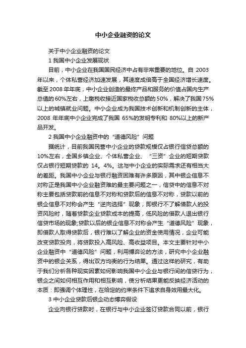 关于中小企业融资的论文