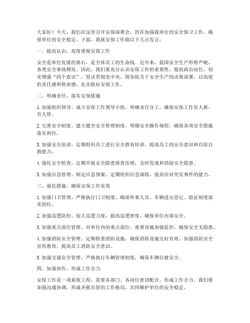 安保部署会上的发言稿范文