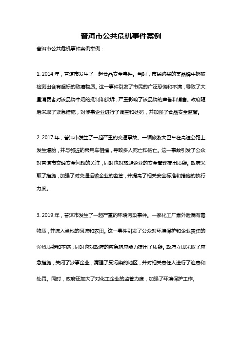 普洱市公共危机事件案例