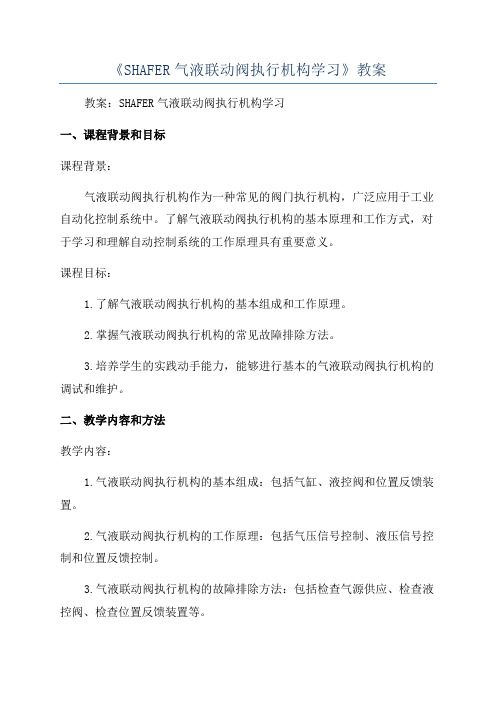 《SHAFER气液联动阀执行机构学习》教案