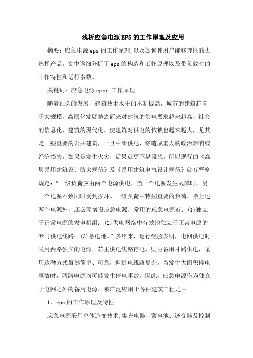 应急电源EPS工作原理及应用