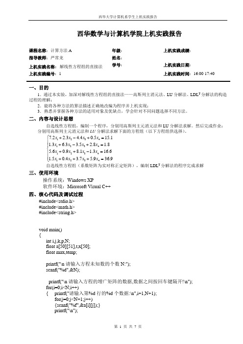 实验4解线性方程组的直接法