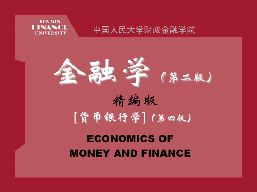 黄达《金融学》课件汇总资料